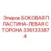 3361333874 БОКОВАЯ ПЛАСТИНА-ЛЕВАЯ СТОРОНА Epiroc