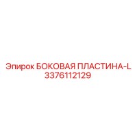 3376112129 БОКОВАЯ ПЛАСТИНА-L Epiroc