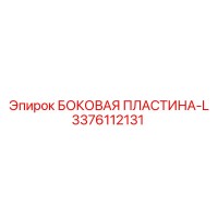 3376112131 БОКОВАЯ ПЛАСТИНА-L Epiroc