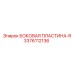 3376112136 БОКОВАЯ ПЛАСТИНА-R Epiroc
