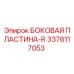 3376117053 БОКОВАЯ ПЛАСТИНА-R Epiroc