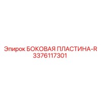 3376117301 БОКОВАЯ ПЛАСТИНА-R Epiroc