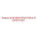 3376117301 БОКОВАЯ ПЛАСТИНА-R Epiroc