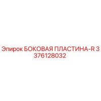 3376128032 БОКОВАЯ ПЛАСТИНА-R Epiroc