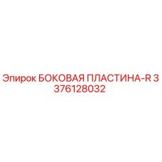 3376128032 БОКОВАЯ ПЛАСТИНА-R Epiroc