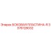 3376128032 БОКОВАЯ ПЛАСТИНА-R Epiroc