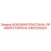 3361329200 БОКОВАЯ ПЛАСТИНА-ПРАВАЯ СТОРОНА Epiroc