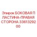 3361329200 БОКОВАЯ ПЛАСТИНА-ПРАВАЯ СТОРОНА Epiroc