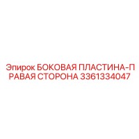 3361334047 БОКОВАЯ ПЛАСТИНА-ПРАВАЯ СТОРОНА Epiroc