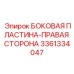 3361334047 БОКОВАЯ ПЛАСТИНА-ПРАВАЯ СТОРОНА Epiroc