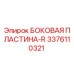 3376110321 БОКОВАЯ ПЛАСТИНА-R Epiroc