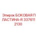 3376112130 БОКОВАЯ ПЛАСТИНА-R Epiroc