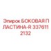 3376112132 БОКОВАЯ ПЛАСТИНА-R Epiroc
