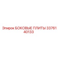 3376140133 БОКОВЫЕ ПЛИТЫ Epiroc