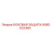5580022383 БОКОВАЯ ЗАЩИТА Epiroc