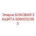 5580022383 БОКОВАЯ ЗАЩИТА Epiroc