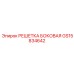GS15834642 РЕШЕТКА БОКОВАЯ Epiroc