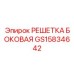 GS15834642 РЕШЕТКА БОКОВАЯ Epiroc