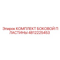 4812225453 КОМПЛЕКТ БОКОВОЙ ПЛАСТИНЫ Epiroc