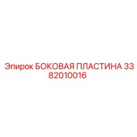 3382010016 БОКОВАЯ ПЛАСТИНА Epiroc