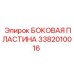 3382010016 БОКОВАЯ ПЛАСТИНА Epiroc
