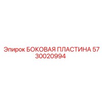 5730020994 БОКОВАЯ ПЛАСТИНА Epiroc