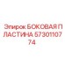 Броневая пластина 5730110774 для боковой защиты буровой установки