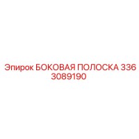 3363089190 БОКОВАЯ ПОЛОСКА Epiroc