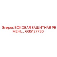GS5127736 БОКОВАЯ ЗАЩИТНАЯ РЕМЕНЬ Epiroc