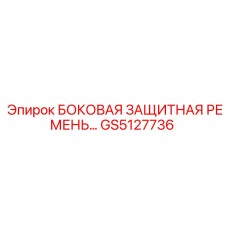 GS5127736 БОКОВАЯ ЗАЩИТНАЯ РЕМЕНЬ Epiroc