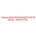 GS5127736 БОКОВАЯ ЗАЩИТНАЯ РЕМЕНЬ Epiroc