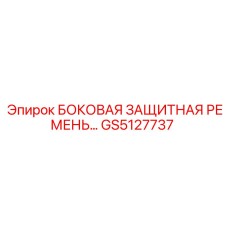 GS5127737 БОКОВАЯ ЗАЩИТНАЯ РЕМЕНЬ Epiroc