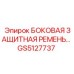 GS5127737 БОКОВАЯ ЗАЩИТНАЯ РЕМЕНЬ Epiroc