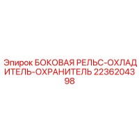 2236204398 БОКОВАЯ РЕЛЬС-ОХЛАДИТЕЛЬ-ОХРАНИТЕЛЬ Epiroc
