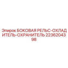2236204398 БОКОВАЯ РЕЛЬС-ОХЛАДИТЕЛЬ-ОХРАНИТЕЛЬ Epiroc