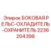 2236204398 БОКОВАЯ РЕЛЬС-ОХЛАДИТЕЛЬ-ОХРАНИТЕЛЬ Epiroc