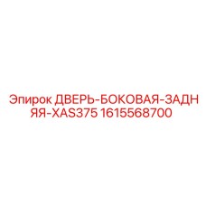 1615568700 ДВЕРЬ-БОКОВАЯ-ЗАДНЯЯ-XAS375 Epiroc