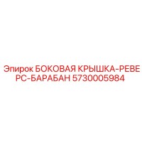 5730005984 БОКОВАЯ КРЫШКА-РЕВЕРС-БАРАБАН Epiroc