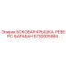 5730005984 БОКОВАЯ КРЫШКА-РЕВЕРС-БАРАБАН Epiroc