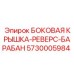 5730005984 БОКОВАЯ КРЫШКА-РЕВЕРС-БАРАБАН Epiroc