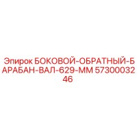 5730003246 БОКОВОЙ-ОБРАТНЫЙ-БАРАБАН-ВАЛ-629-ММ Epiroc