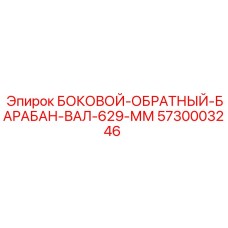 5730003246 БОКОВОЙ-ОБРАТНЫЙ-БАРАБАН-ВАЛ-629-ММ Epiroc