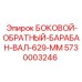 5730003246 БОКОВОЙ-ОБРАТНЫЙ-БАРАБАН-ВАЛ-629-ММ Epiroc