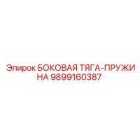 9899160387 БОКОВАЯ ТЯГА-ПРУЖИНА Epiroc