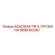 9899160387 БОКОВАЯ ТЯГА-ПРУЖИНА Epiroc