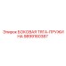 9899160387 БОКОВАЯ ТЯГА-ПРУЖИНА Epiroc