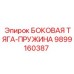 9899160387 БОКОВАЯ ТЯГА-ПРУЖИНА Epiroc
