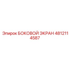 4812114587 БОКОВОЙ ЭКРАН Epiroc