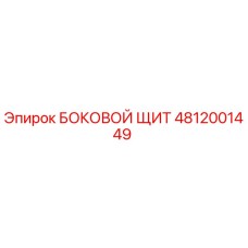 4812001449 БОКОВОЙ ЩИТ Epiroc