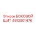 4812001476 БОКОВОЙ ЩИТ Epiroc